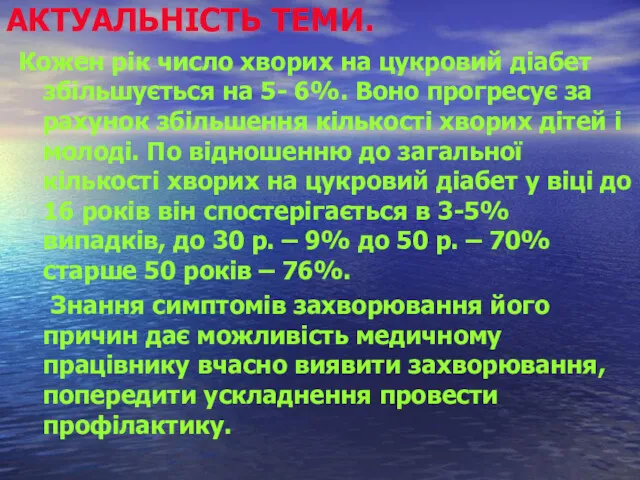 АКТУАЛЬНІСТЬ ТЕМИ. Кожен рік число хворих на цукровий діабет збільшується