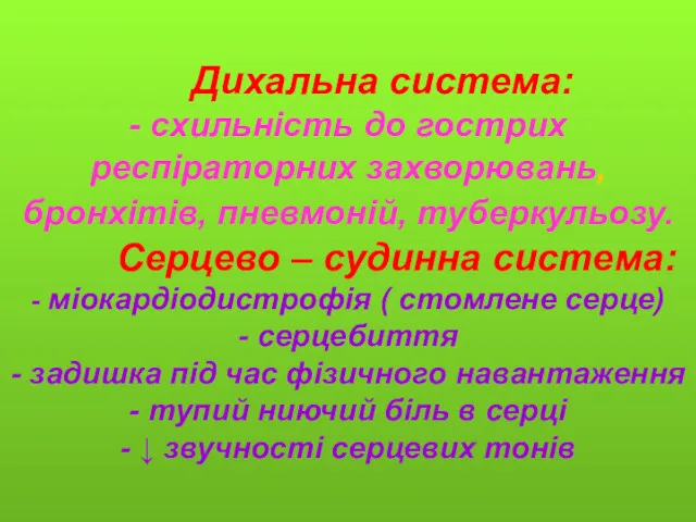 Дихальна система: - схильність до гострих респіраторних захворювань, бронхітів, пневмоній,