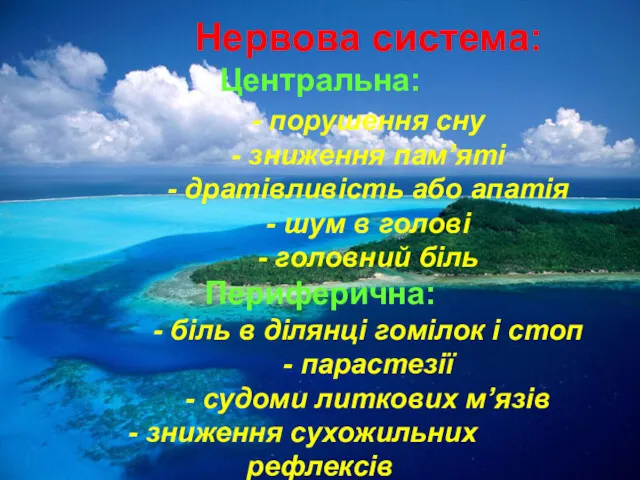 Нервова система: Центральна: - порушення сну - зниження пам’яті -