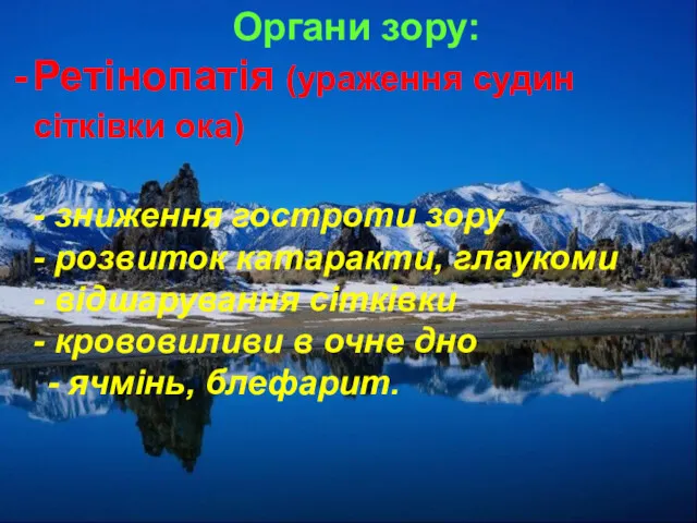 Органи зору: Ретінопатія (ураження судин сітківки ока) - зниження гостроти