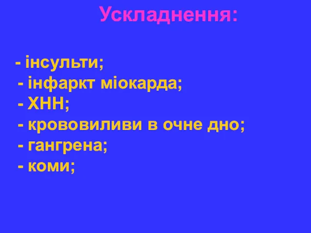 Ускладнення: - інсульти; - інфаркт міокарда; - ХНН; - крововиливи