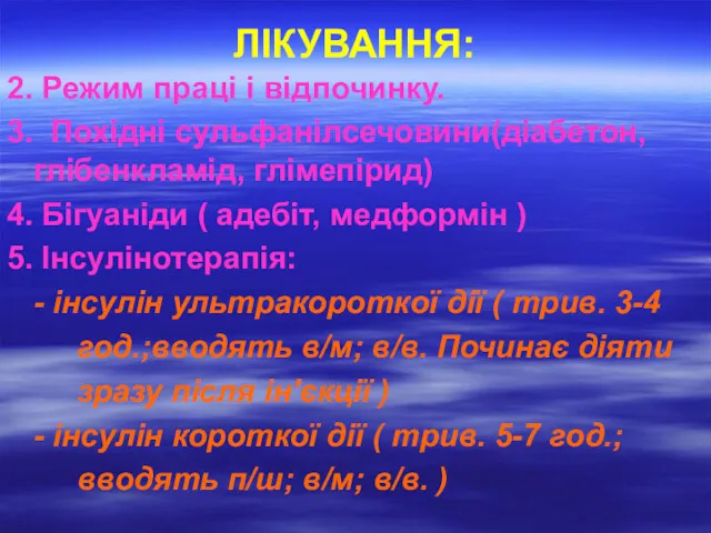 ЛІКУВАННЯ: 2. Режим праці і відпочинку. 3. Похідні сульфанілсечовини(діабетон, глібенкламід,