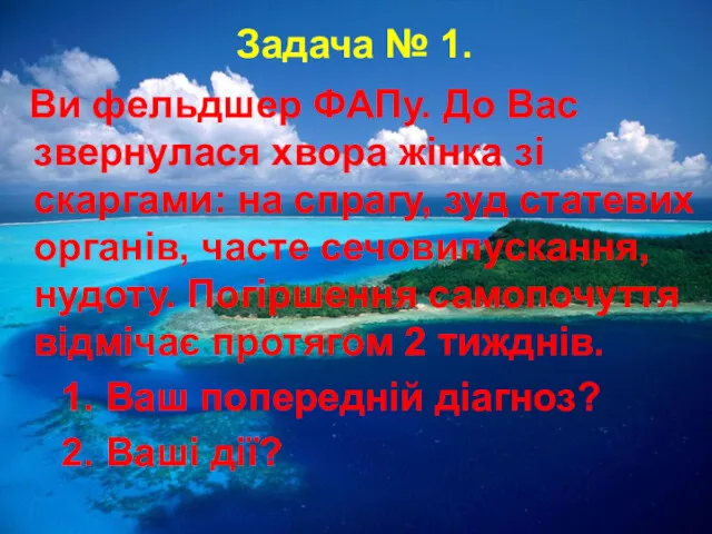 Задача № 1. Ви фельдшер ФАПу. До Вас звернулася хвора