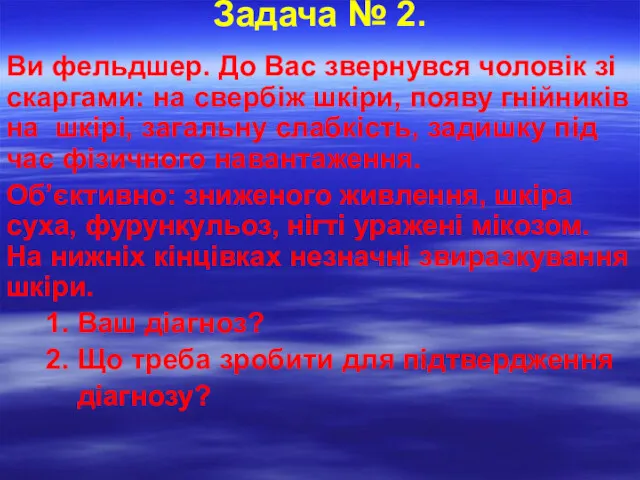 Задача № 2. Ви фельдшер. До Вас звернувся чоловік зі