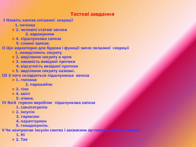 Тестові завдання І Назвіть залози змішаної секреції 1. печінка +