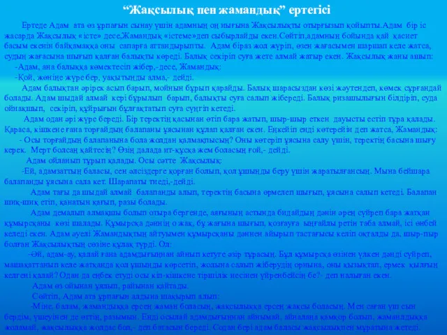 “Жақсылық пен жамандық” ертегісі Ертеде Адам ата өз ұрпағын сынау