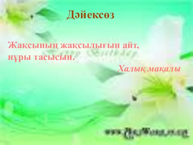 Дәйексөз Жақсының жақсылығын айт, нұры тасысын. Халық мақалы