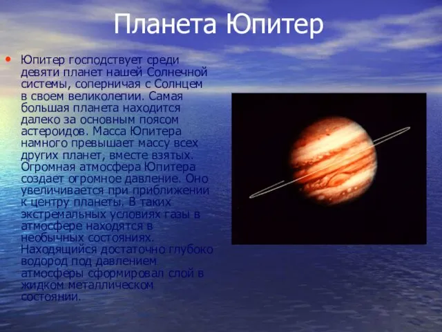 Планета Юпитер Юпитер господствует среди девяти планет нашей Солнечной системы,