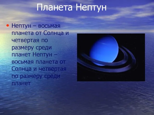 Планета Нептун Нептун – восьмая планета от Солнца и четвертая