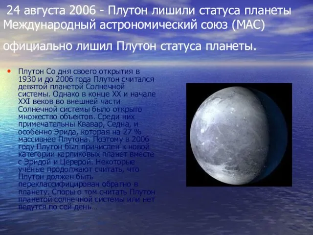 24 августа 2006 - Плутон лишили статуса планеты Международный астрономический