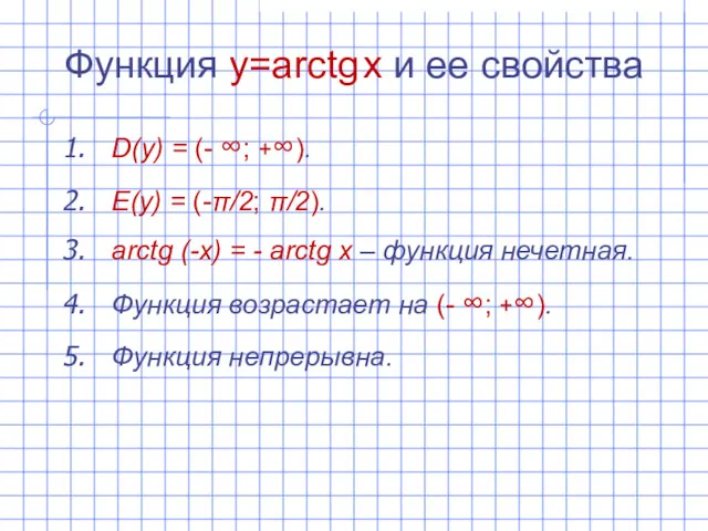 Функция y=arctg x и ее свойства D(y) = (- ∞;