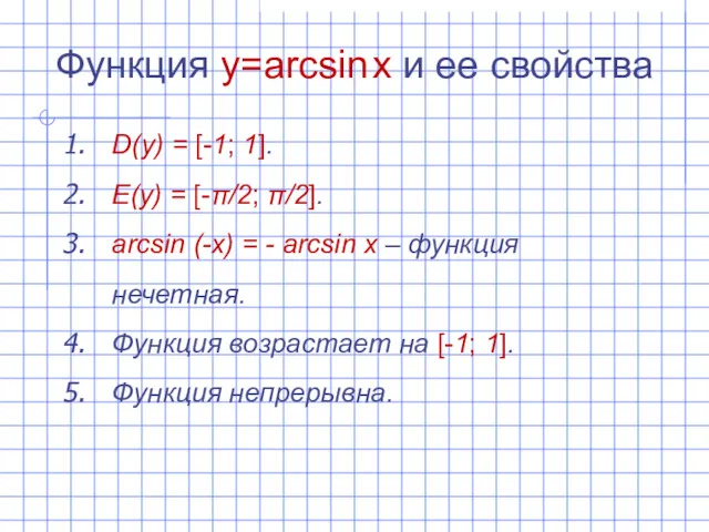 Функция y=arcsin x и ее свойства D(y) = [-1; 1].