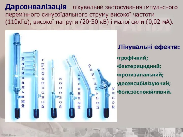 Дарсонвалізація - лікувальне застосування імпульсного перемінного синусоїдального струму високої частоти