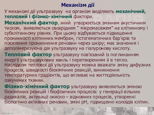 Механізм дії У механізмі дії ультразвуку на організм виділяють механічний,