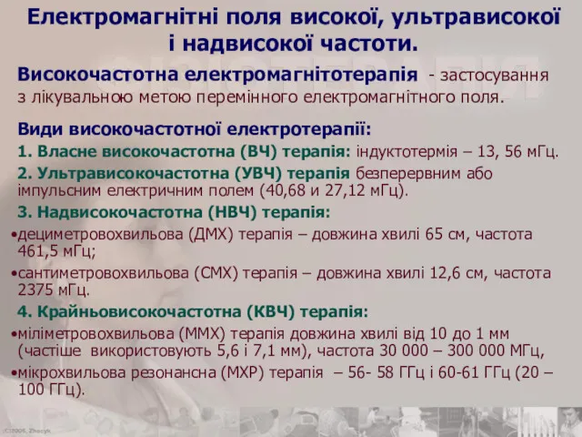 Електромагнітні поля високої, ультрависокої і надвисокої частоти. Високочастотна електромагнітотерапія -