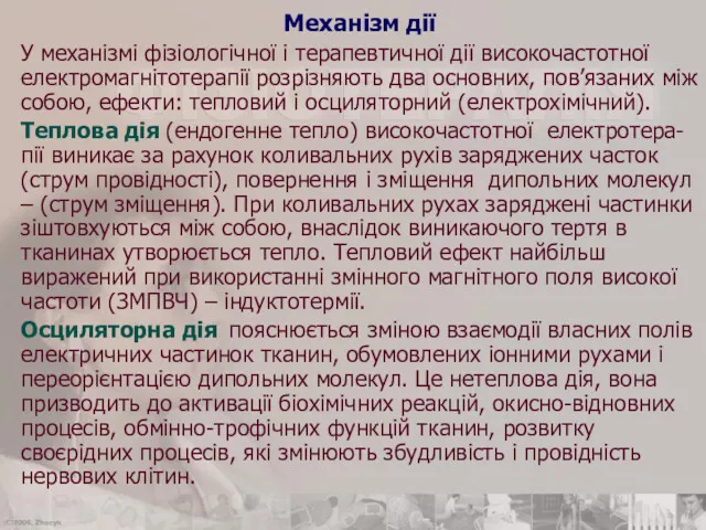 Механізм дії У механізмі фізіологічної і терапевтичної дії високочастотної електромагнітотерапії