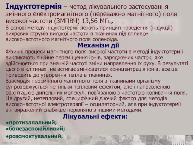 Механізм дії Фізичні процеси магнітного поля високої частоти в методі індуктотермії викликають лінійне