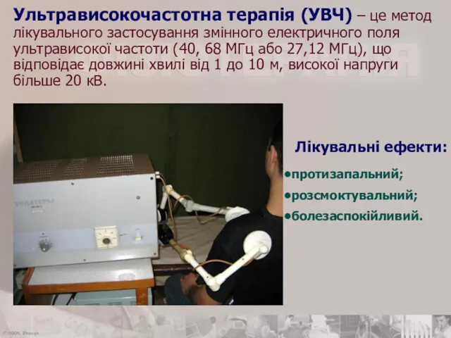 Ультрависокочастотна терапія (УВЧ) – це метод лікувального застосування змінного електричного