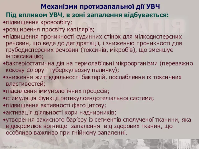 Механізми протизапальної дії УВЧ Під впливом УВЧ, в зоні запалення відбувається: підвищення кровообігу;