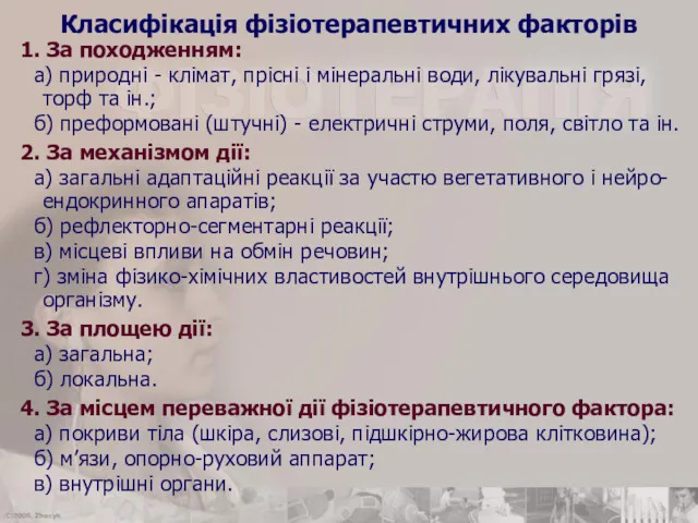 Класифікація фізіотерапевтичних факторів 1. За походженням: а) природні - клімат, прісні і мінеральні