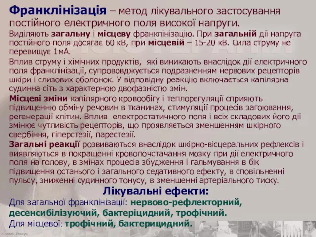 Франклінізація – метод лікувального застосування постійного електричного поля високої напруги. Виділяють загальну і