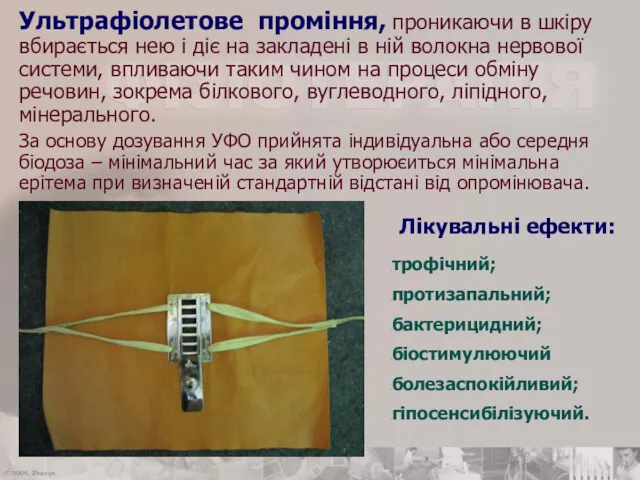 Ультрафіолетове проміння, проникаючи в шкіру вбирається нею і діє на