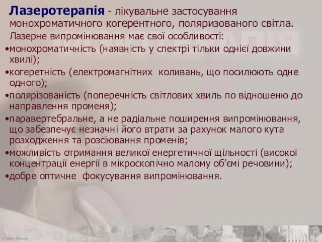 Лазеротерапія - лікувальне застосування монохроматичного когерентного, поляризованого світла. Лазерне випромінювання має свої особливості: