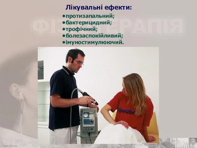 Лікувальні ефекти: протизапальний; бактерицидний; трофічний; болезаспокійливий; імуностимулюючий.