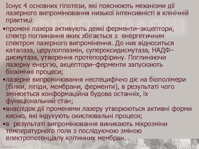 Існує 4 основних гіпотези, які пояснюють механізми дії лазерного випромінювання низької інтенсивністі в