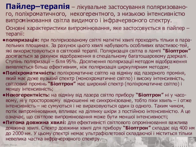 Пайлер–терапія – лікувальне застосування поляризовано-го, поліхроматичного, некогерентного, з низькою інтенсивністю випромінювання світла видимого