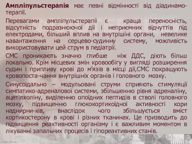 Ампліпульстерапія має певні відмінності від діадинамо-терапії. Перевагами ампліпульстерапії є краща переносність, відсутність подразнюючої