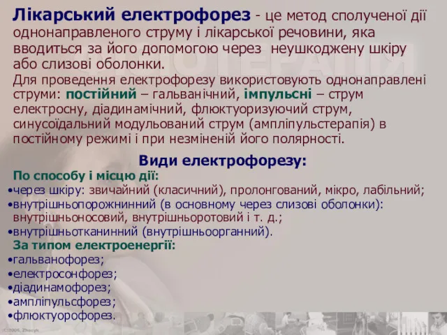 Лікарський електрофорез - це метод сполученої дії однонаправленого струму і лікарської речовини, яка