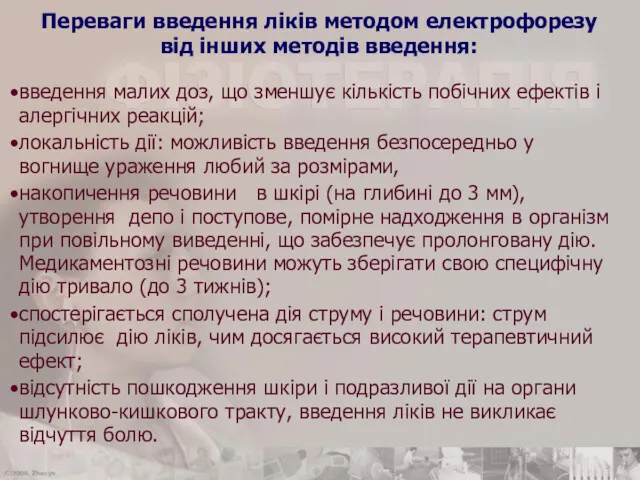 Переваги введення ліків методом електрофорезу від інших методів введення: введення малих доз, що