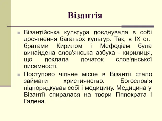 Візантія Візантійська культура поєднувала в собі досягнення багатьох культур. Так,