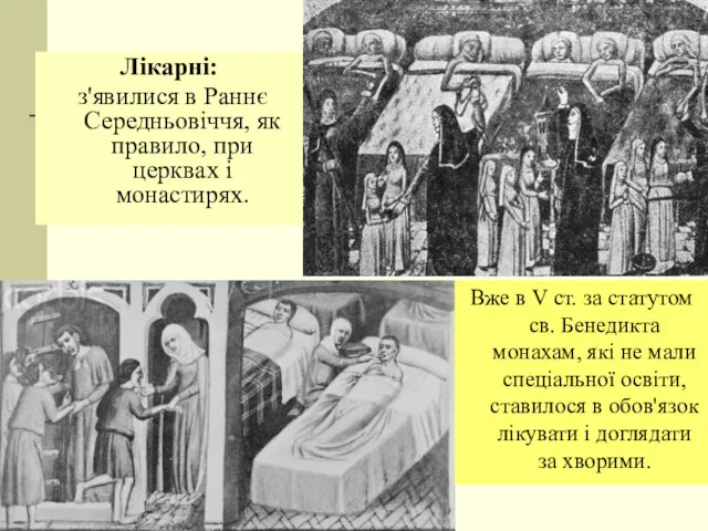 Лікарні: з'явилися в Раннє Середньовіччя, як правило, при церквах і