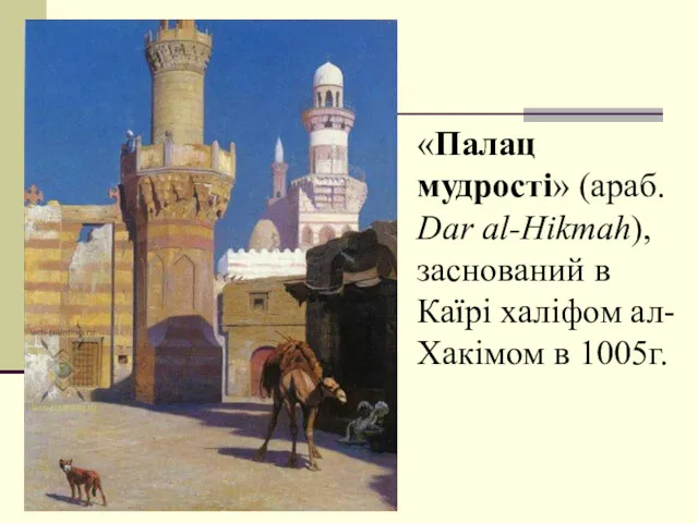 «Палац мудрості» (араб. Dar al-Hikmah), заснований в Каїрі халіфом ал-Хакімом в 1005г.