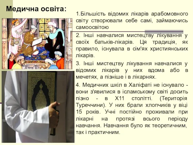 1.Більшість відомих лікарів арабомовного світу створювали себе самі, займаючись самоосвітою