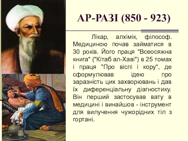 АР-РАЗІ (850 - 923) Лікар, алхімік, філософ. Медициною почав займатися