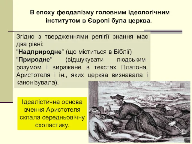 В епоху феодалізму головним ідеологічним інститутом в Європі була церква.