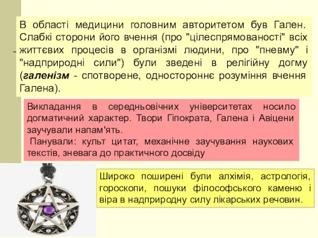 В області медицини головним авторитетом був Гален. Слабкі сторони його