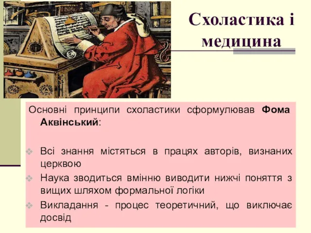 Схоластика і медицина Основні принципи схоластики сформулював Фома Аквінський: Всі