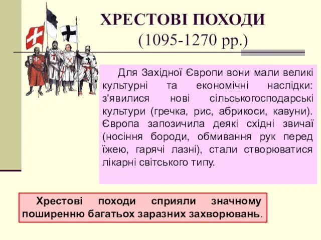 ХРЕСТОВІ ПОХОДИ (1095-1270 рр.) Для Західної Європи вони мали великі