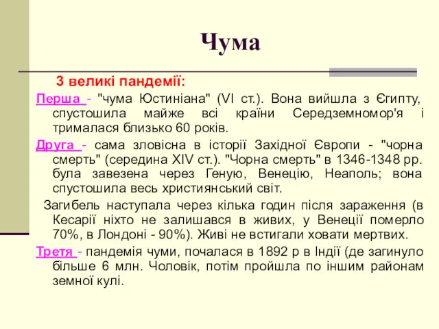 Чума 3 великі пандемії: Перша - "чума Юстиніана" (VI ст.).