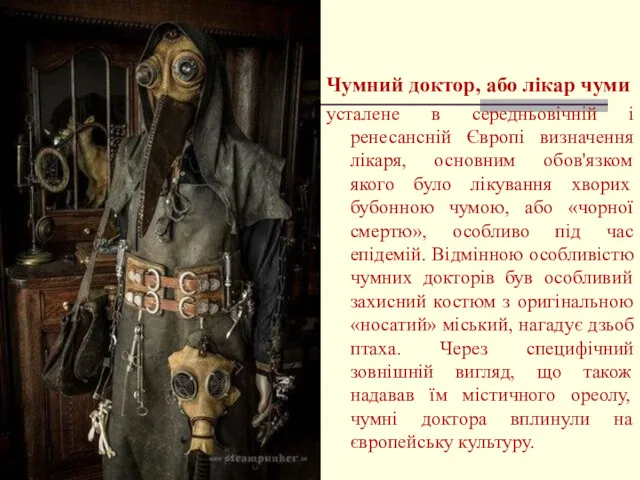 Чумний доктор, або лікар чуми усталене в середньовічній і ренесансній