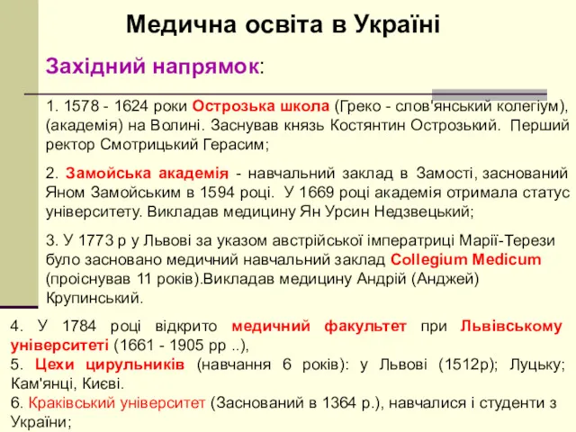 Медична освіта в Україні 1. 1578 - 1624 роки Острозька