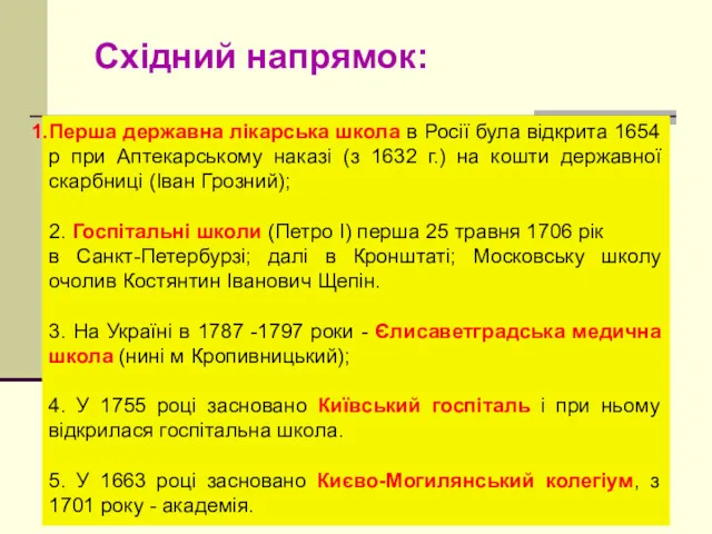 Перша державна лікарська школа в Росії була відкрита 1654 р