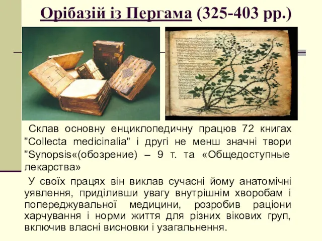 Орібазій із Пергама (325-403 рр.) Склав основну енциклопедичну працюв 72