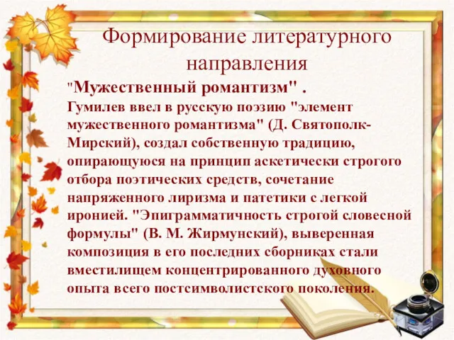 Формирование литературного направления "Мужественный романтизм" . Гумилев ввел в русскую