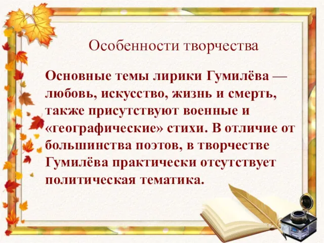 Особенности творчества Основные темы лирики Гумилёва — любовь, искусство, жизнь