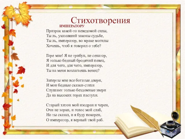 Стихотворения ИМПЕРАТОРУ Призрак какой-то неведомой силы, Ты ль, указавший законы